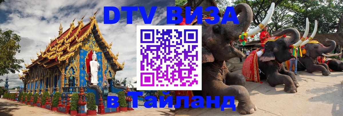 ДТВ VISA Тайланд для фрилансеров 