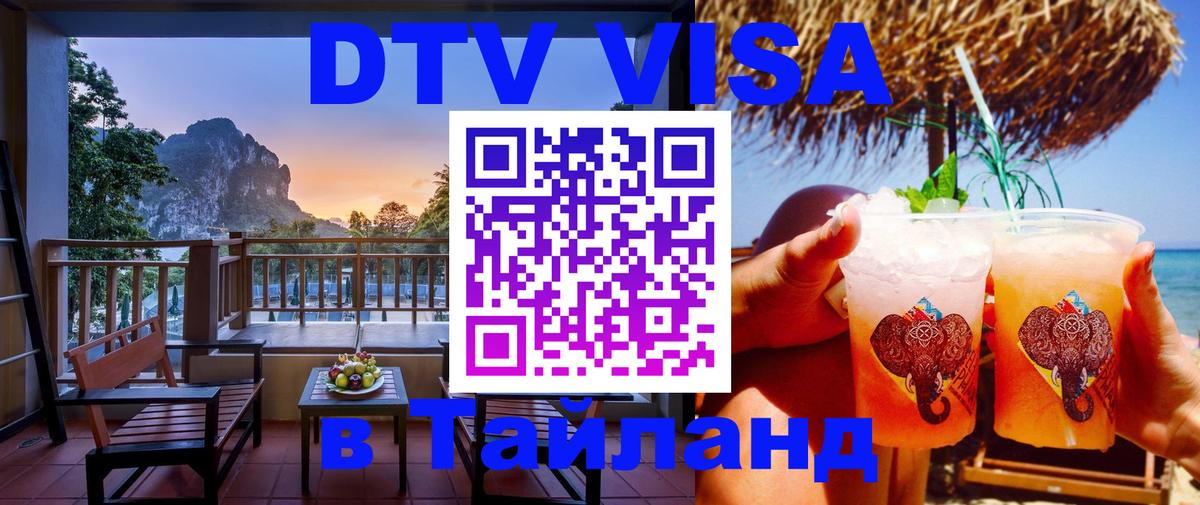 ДТВ виза в Таиланд 